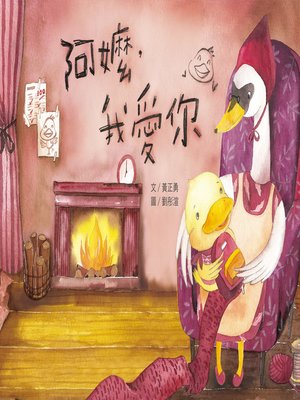 cover image of 阿嬤，我愛你 (I love you, Grandma)